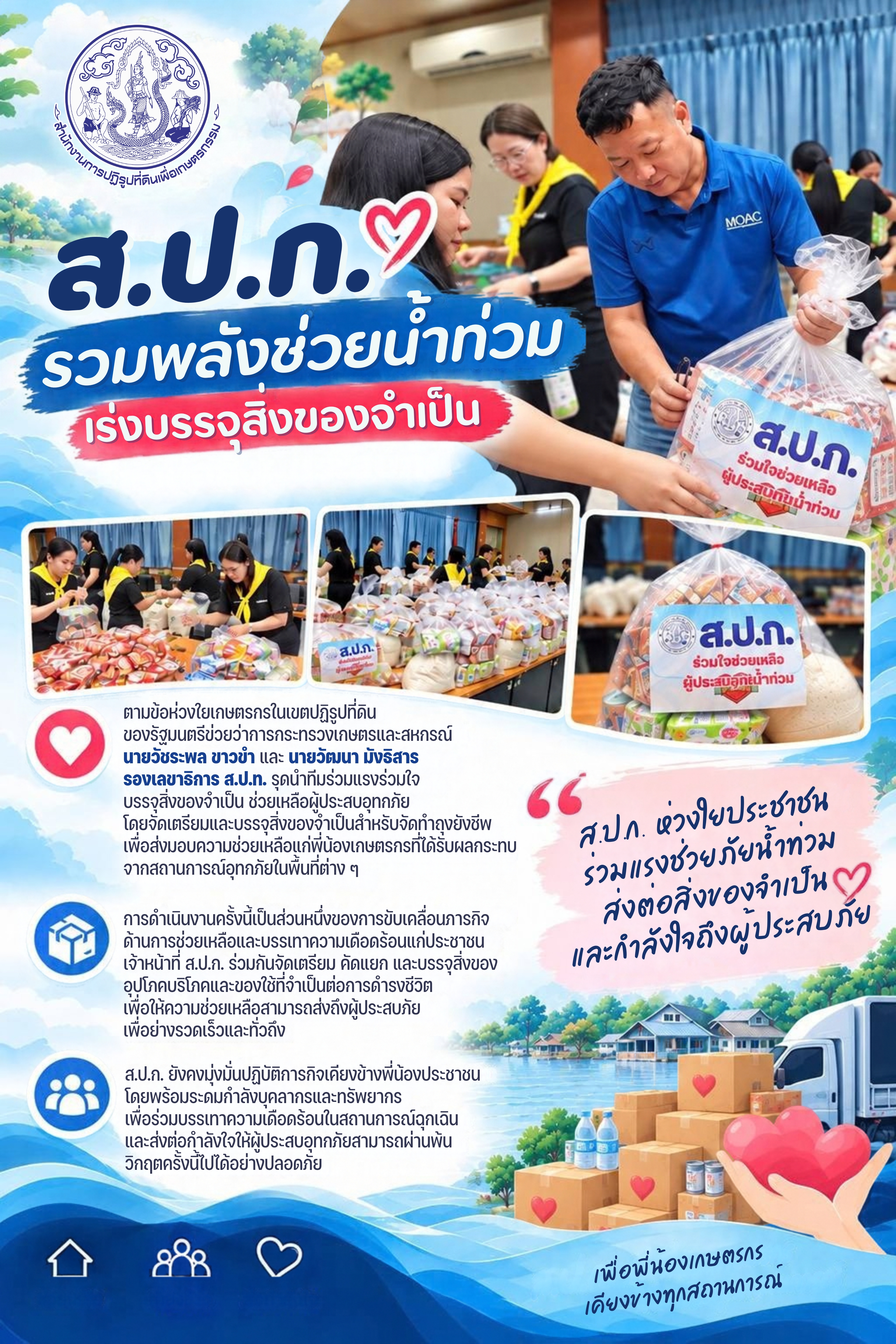 title - ส.ป.ก. ระดมจิตอาสาเตรียมถุงยังชีพ ส่งต่อความห่วงใยจาก รมช.เกษตรฯ ถึงมือผู้ประสบอุทกภัย